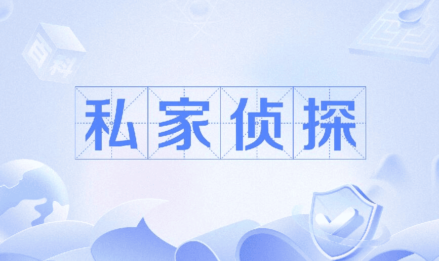 佛山市侦探调查